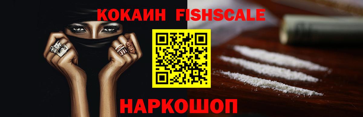 Cocaine FishScale Калуга