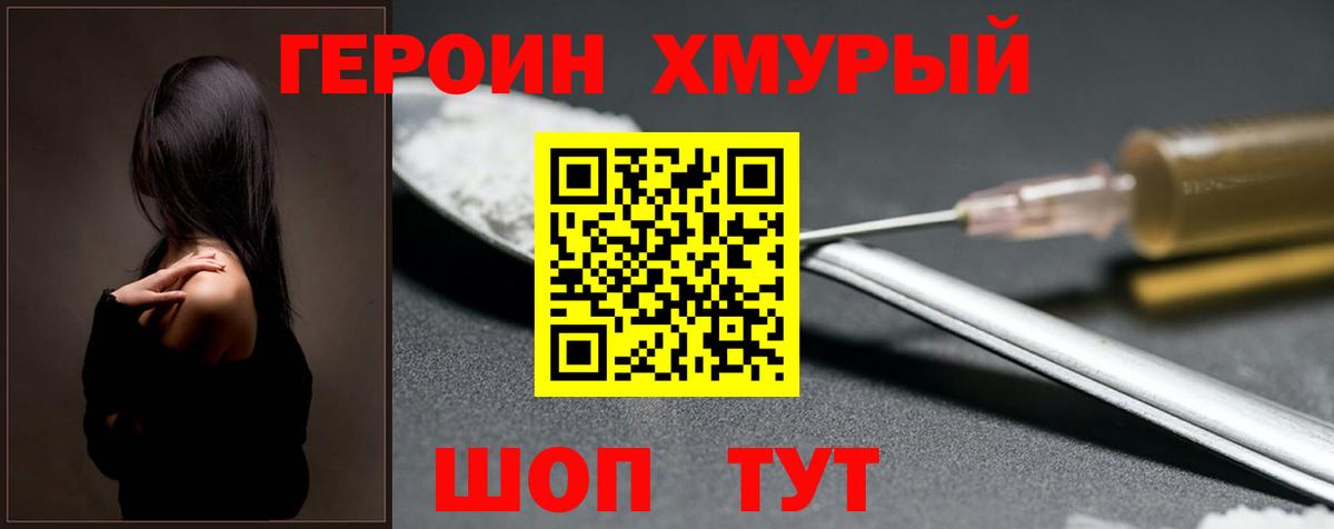 Героин хмурый Калуга
